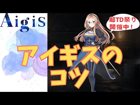 【千年戦争アイギス】アイギスのコツ