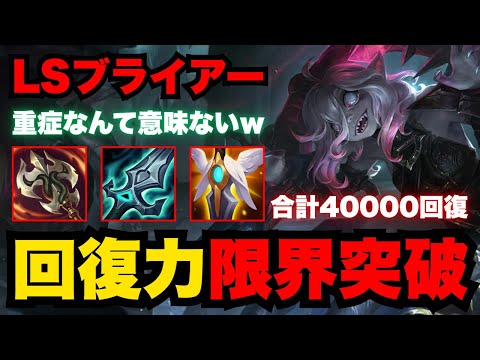 【LOL・JG・新メタ】ライフスティールで回復しまくるブライアーがぶっ壊れだった!!【league of legends】