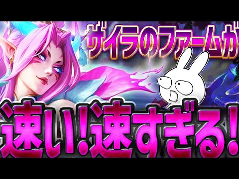 高速周回で森効率を高めて育ち試合を破壊するザイラJG [League of Legends]