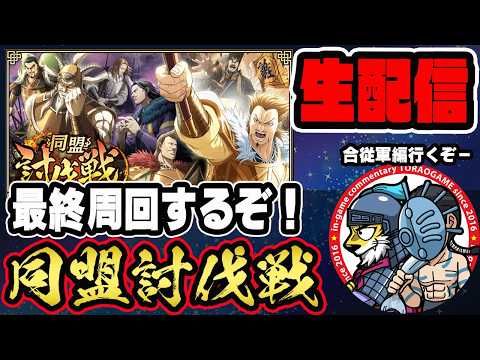 【#403】最終行くぞ!生き残れ同盟討伐戦「合従軍編」■キングダム乱