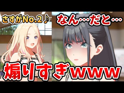 息をするように燕を煽りまくる会長ｗｗｗ【学園マス】SRサポカ『屈辱の2位』コミュまとめ