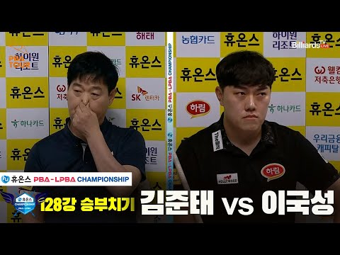 김준태vs이국성 128강 승부치기[휴온스 PBA챔피언십]