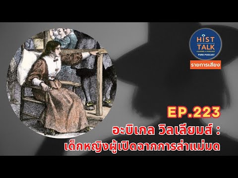 Hist Talk HisttalkEP.223อะบิเกลวิลเลียมส์:เด็กหญิงผู้เปิดฉากการล่าแม่ม Hist Talk HisttalkEP.223อะบิเกลวิลเลียมส์:เด็กหญิงผู้เปิดฉากการล่าแม่ม