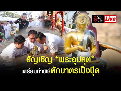 Liveอัญเชิญ“พระอุปคุต”ขึ้นจ