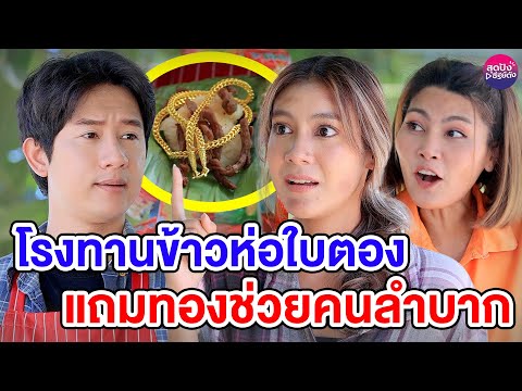 โรงทานข้าวห่อใบตองแถมทองช่วยคน