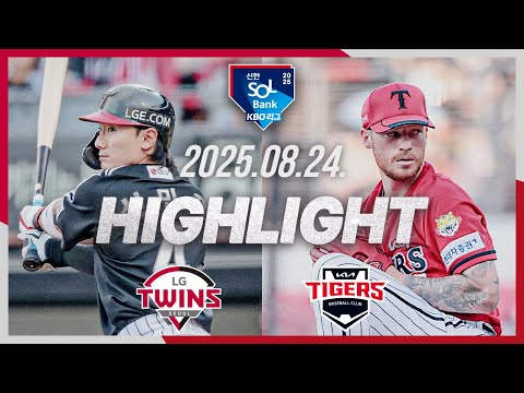 [LG트윈스 vs KIA타이거즈] 8.24(일) 야구 하이라이트｜2025 신한 SOL뱅크 KBO리그｜KBO X TVING