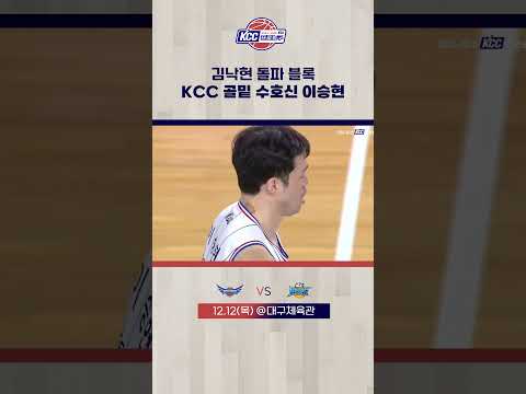 KCC 골밑 수호신 이승현