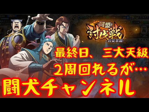 キングダム乱(同盟討伐戦 合従軍編 最終日!三大天級を2周!欲を言えば1ステと最終ステと編成ミスを修正すれば、もう、ちょっと時短できるな!)2026.10/17 闘犬チャンネル