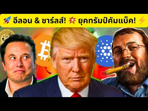 🚀จับตาอีลอน&ชาร์ลส์!💥ยุคท