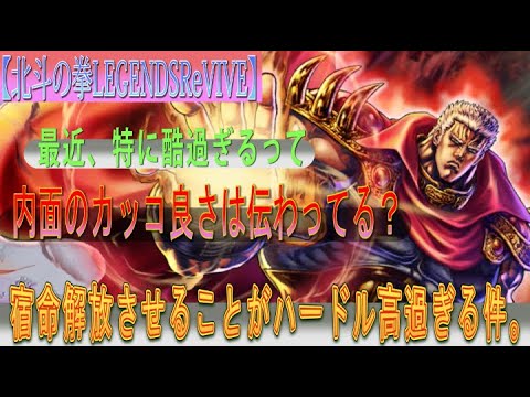 【北斗の拳LEGENDSReVIVE】なんでこんなことするんや？？宿命解放させること自体がハードル高過ぎ問題。皆さん、『内面のカッコ良さ』ビンビン伝わってきてますか？？？
