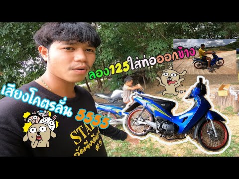 ลองเวฟ125ใส่ท่อออกข้าง-เสียงโค ลองเวฟ125ใส่ท่อออกข้าง-เสียงโค