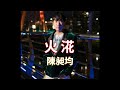 [首播] 陳昶均 - 火㳸 (KTV字幕)