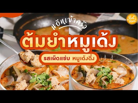 เมนูต้มยำหมูเด้ง-l-EatHere เมนูต้มยำหมูเด้ง-l-EatHere