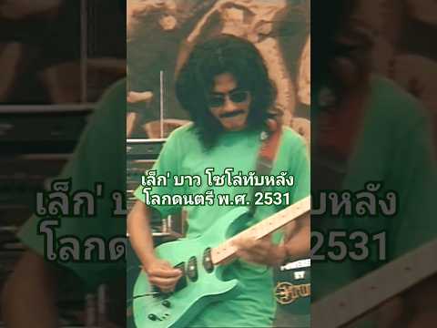 เล็กคาราบาวโซโล่เพลงทับหลัง