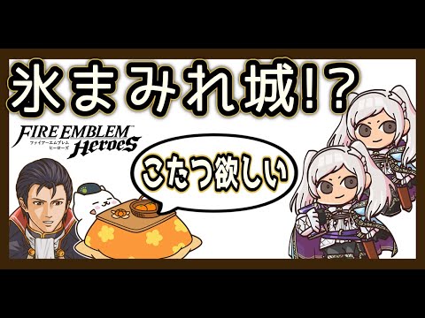 氷まみれ！総選挙ルフレ2体!? 殿下と響心アルムで凍える城に挑む【FEH／飛空城】