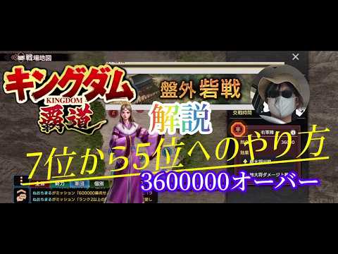 【#キングダム 覇道】#攻略、#盤外砦戦S4、攻略110
