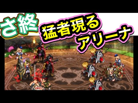 【FFBE】激走！猛者現る！アリーナ！