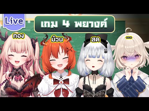 เกม4พยางค์ft.@DrakiKona,@