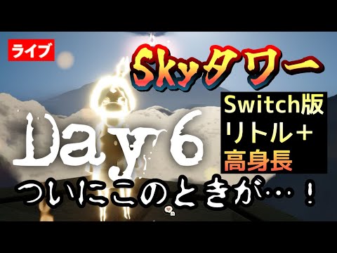 【６日目】ついにリトル＋コントローラーでSkyタワー制覇！！！高身長でもクリアしてしまう奇跡の配信【Sky星を紡ぐ子どもたち】