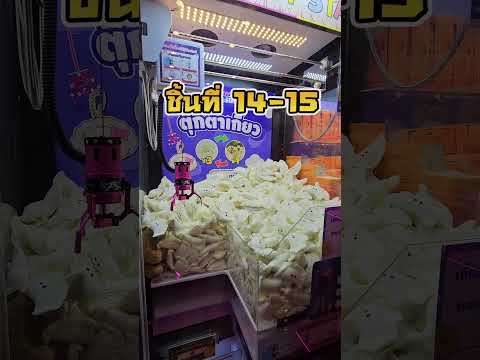 ตู้คีบตุ๊กตาเกี๊ยวแลกเกี๊ยวกิน