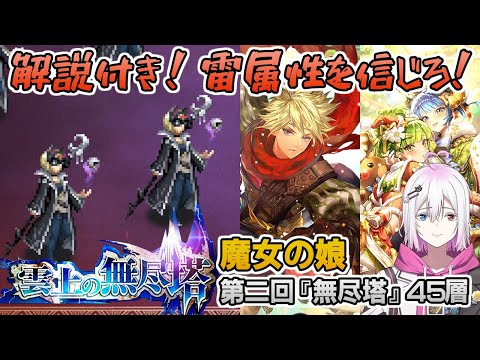 【ロマサガRS】雲上の無尽塔45層「魔女の娘」を攻略！【ロマンシング サガ リユニバース】