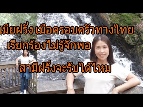 เมียฝรั่งเมือครอบครัวทางไทยเรี เมียฝรั่งเมือครอบครัวทางไทยเรี