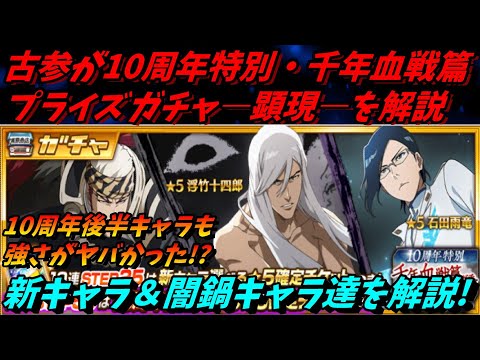 [ブレソル]1373 古参が10周年特別・千年血戦篇プライズガチャ―顕現―を解説! 新キャラと闇鍋の12体全てを解説！  [BLEACH Brave Souls]