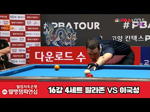 팔라존vs이국성 16강 4세트[웰컴저축은행 웰뱅PBA챔피언십]