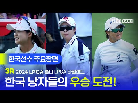 [LPGA] 우승 경쟁은 지금부터! 한국선수 주요장면 l 혼다 LPGA 타일랜드 3R