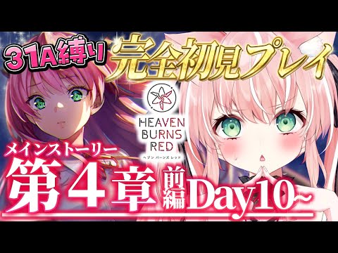 【ヘブバン】＃２６🌸４章前編Day10～31A縛りチャレンジ！完全初見ストーリーヘブバン実況┊初見さんも大歓迎✧【Vtuber/愛奏ルミナ】ヘブンバーンズレッド実況配信ネタバレ注意