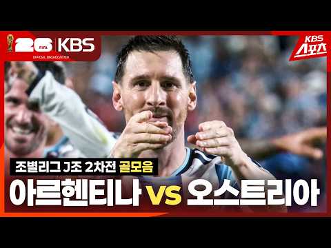 [골모음] 조별리그 J조 2차전 아르헨티나 vs 오스트리아 / 2026.06.23.