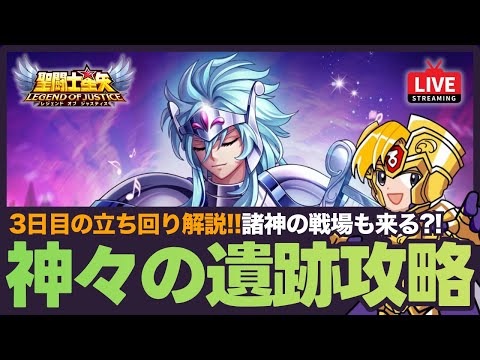 【星矢ジャスティス】神々の遺跡2日目攻略!諸神の戦場も来る?!質問なんでもどうぞ!【聖闘士星矢GSS】