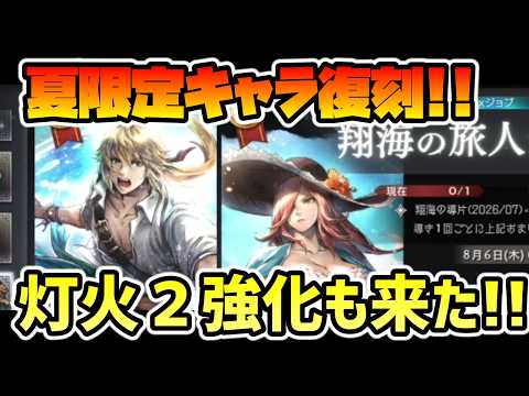 夏限定キャラ復刻!! ロンドEX,エルトリクスEX!! 灯火Lv2強化の内容は如何に!?【オクトパストラベラー 大陸の覇者】