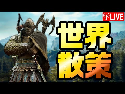 【ドラゴンズドグマ2】アップデートで多少パフォーマンスも上がったらしいから世界を北から南まで散策してみる