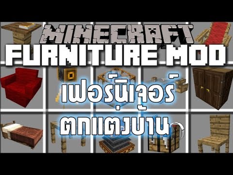 Minecraft:Modsม็อดเฟอร์นิเจ