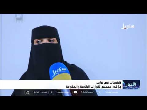 ناشطات في مارب يؤكدن دعمهن لقرارات الرئاسة والحكومة