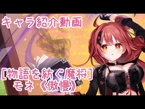 【ティンクルスターナイツ】［物語を紡ぐ魔将］モネ《傲慢》 キャラ紹介動画【ゆっくり解説】