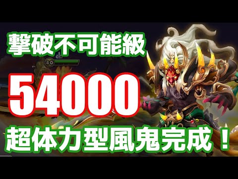 撃破不可能級『体力54000』超耐久型風鬼が完成した！【Summoners War | サマナーズウォー】