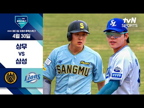 [2026 KBO 퓨처스리그] 상무 vs 삼성 I 4/30 경기 하이라이트