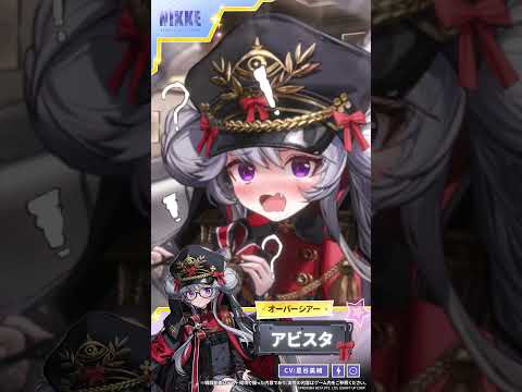 NIKKEモーション紹介 - アビスタ(Avistar) Short Ver. | 勝利の女神：NIKKE