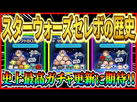 【ツムツム】過去のスターウォーズセレボ振り返り！今年も史上最高の豪華セレボを更新する！？