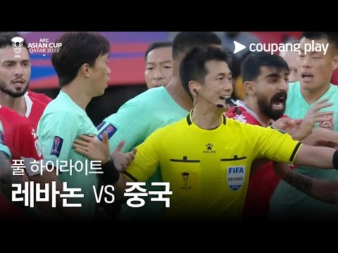 [2023 AFC 카타르 아시안컵] 2023 AFC 카타르 아시안컵 레바논 vs 중국 풀 하이라이트