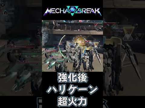もはや攻撃機ダメージUP +αで遂に覚醒したハリケーン#mechabreak #メカブレイク