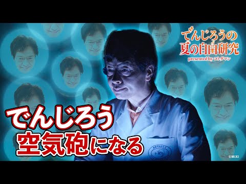 『コトダマン』でんじろう夏の自由研究！【こわくないよ】