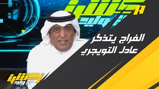 وليد الفراج يتذكر عادل التويجري