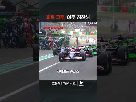 F1ㅣ일본 그랑프리ㅣ훈훈한 팀플로 만든 기회 