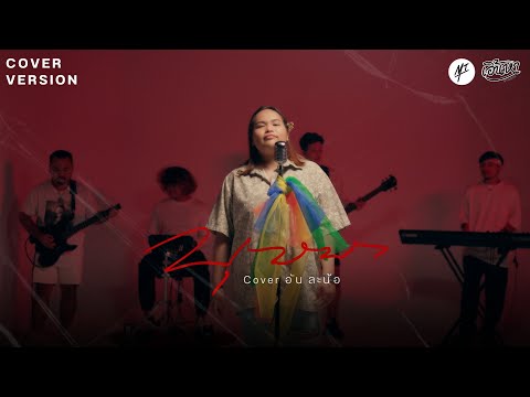 บุษบา-อันละน้อCoverVersio