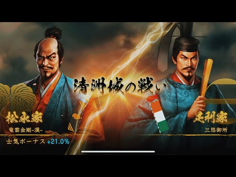 【信長の野望覇道 S7】三悠御所vs竜雲金剛-漢- 清洲城防衛戦