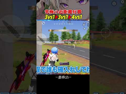【全蘇生】絶望的状況を打開する超至近距離1vs4【荒野行動】