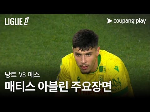 [리그 1] 11R 낭트 vs  메스 매티스 아블린  주요장면